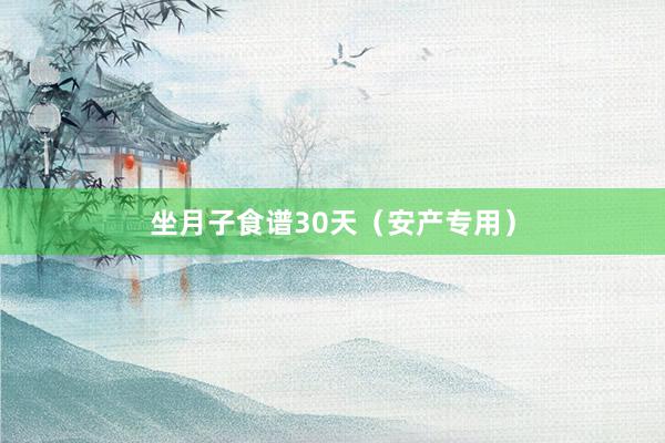 坐月子食谱30天(安产专用)