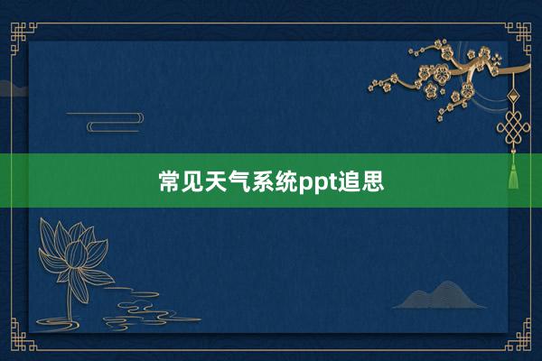 常见天气系统ppt追思