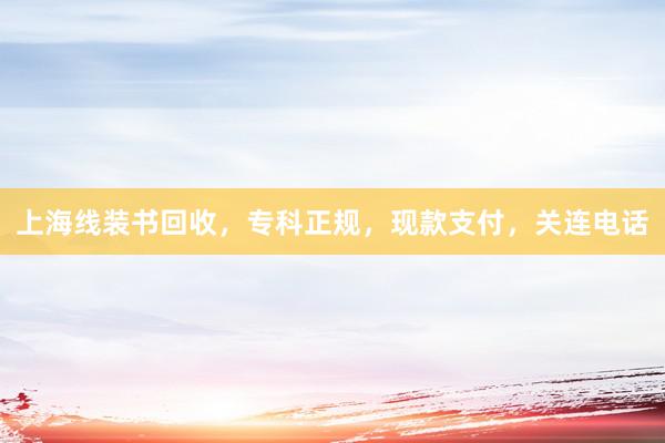 上海线装书回收，专科正规，现款支付，关连电话