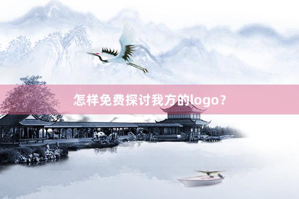 怎样免费探讨我方的logo？