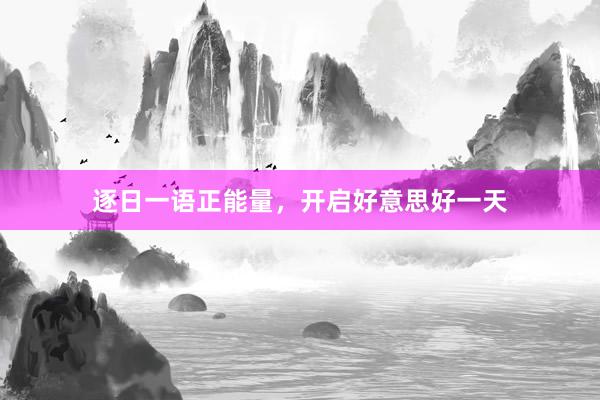 逐日一语正能量，开启好意思好一天